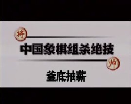 中国象棋－釜底抽薪