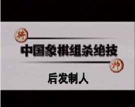 中国象棋－后发制人