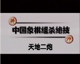 中国象棋－天地二炮