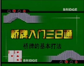 桥牌－桥牌的基本打法