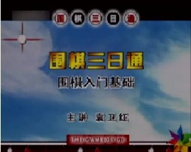 围棋－入门基础