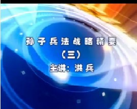 孙子兵法战略精要（三）