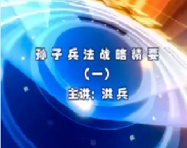 孙子兵法战略精要（一）