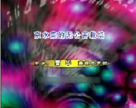 特菜无公害栽培技术--京水菜的无公害栽培