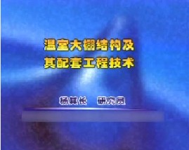 温室大棚结构及其配套工程技术