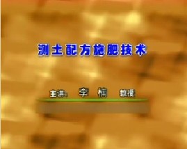 测土配方施肥技术