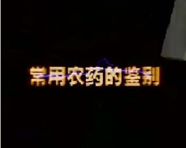 常用农药的鉴别