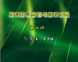 肥料登记管理与肥料使用（二）