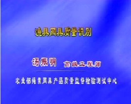 渔具网具质量识别