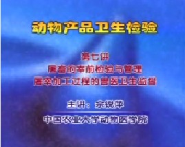 动物产品卫生检验（七）