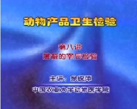 动物产品卫生检验（八）