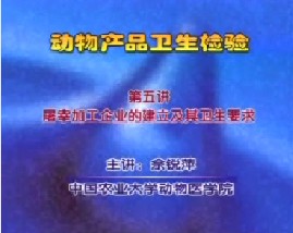 动物产品卫生检验（五）