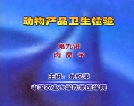 动物产品卫生检验（九）