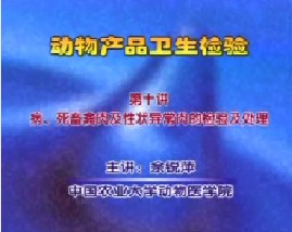 动物产品卫生检验（十）