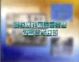 高致病性禽流感疫情处置技术规范