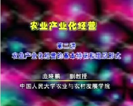 农业产业化经营（二）
