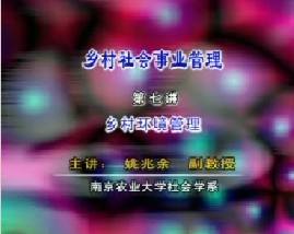 乡村社会事业管理（七）