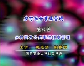 乡村社会事业管理（八）