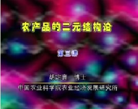 农产品的二元结构论（三）