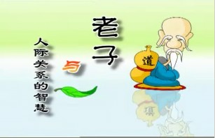 老子与人际关系的智慧