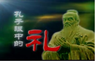 孔子眼中的“礼”
