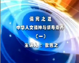 儒商之道－中华人文精神与领导素养（一）