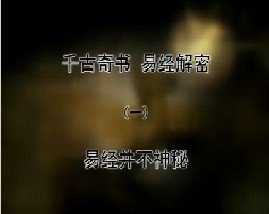 《千古奇书 易经解密》之一 易经并不神秘