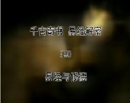 《千古奇书 易经解密》之四 易经与修德
