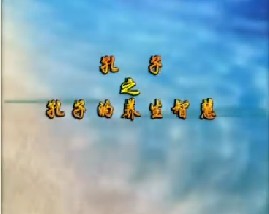 《孔子》之孔子的养生智慧