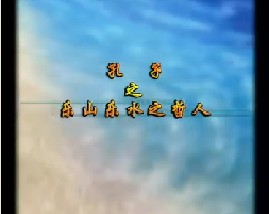 《孔子》之乐山乐水之哲人