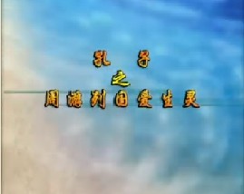 《孔子》之周游列国爱生灵