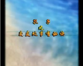 《孔子》之交友处事有秘诀