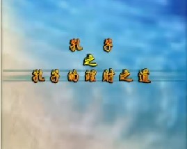 《孔子》之孔子的理财之道