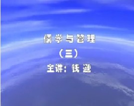 儒学与管理（三）