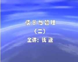 儒学与管理（二）