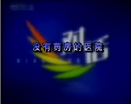 没有药房的医院