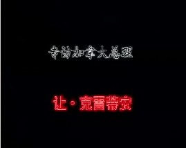 专访加拿大总理－让·克雷蒂安