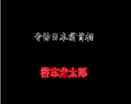 专访日本前首相－桥本龙太郎