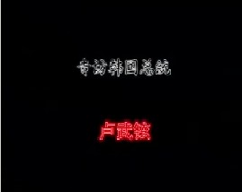 专访韩国总统－卢武铉