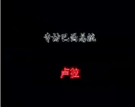 专访巴西总统－卢拉