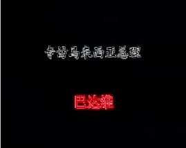 专访马来西亚总理－巴达维