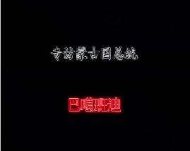 专访蒙古国总统－巴噶班迪