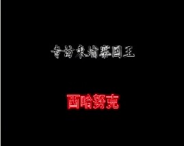 专访柬埔寨国王－西哈努克