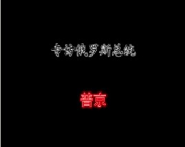 专访俄罗斯总统－普京