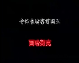 专访柬埔寨前国王－西哈努克