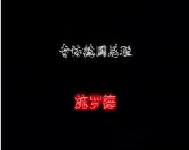 专访德国总理－施罗德