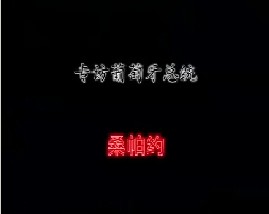 专访葡萄牙总统－桑帕约