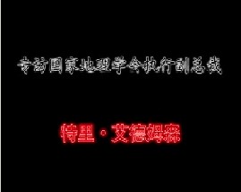 专访国家地理学会执行副总裁－特里·艾德逊