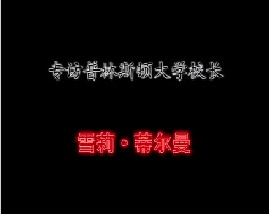 专访普林斯顿大学校长－雪莉·蒂尔曼