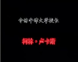 专访牛津大学校长－柯林·卢卡斯